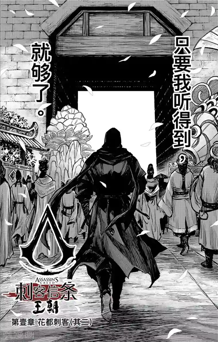 刺客信条：王朝第1话2 花都刺客