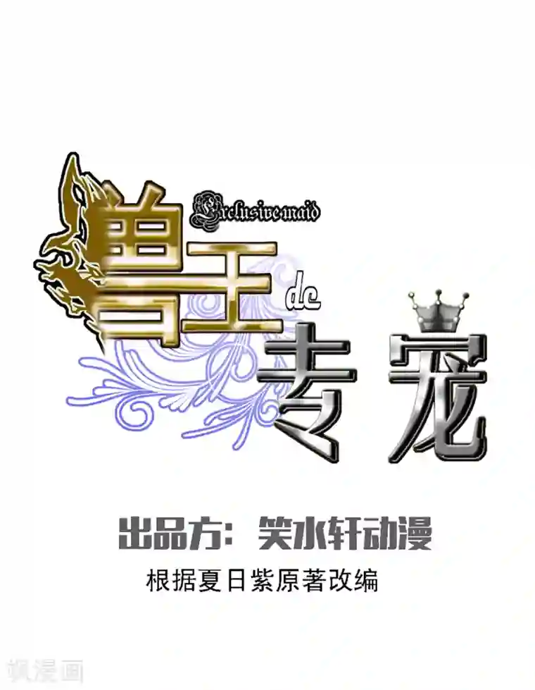 兽王的专宠第2话 奴隶的责任