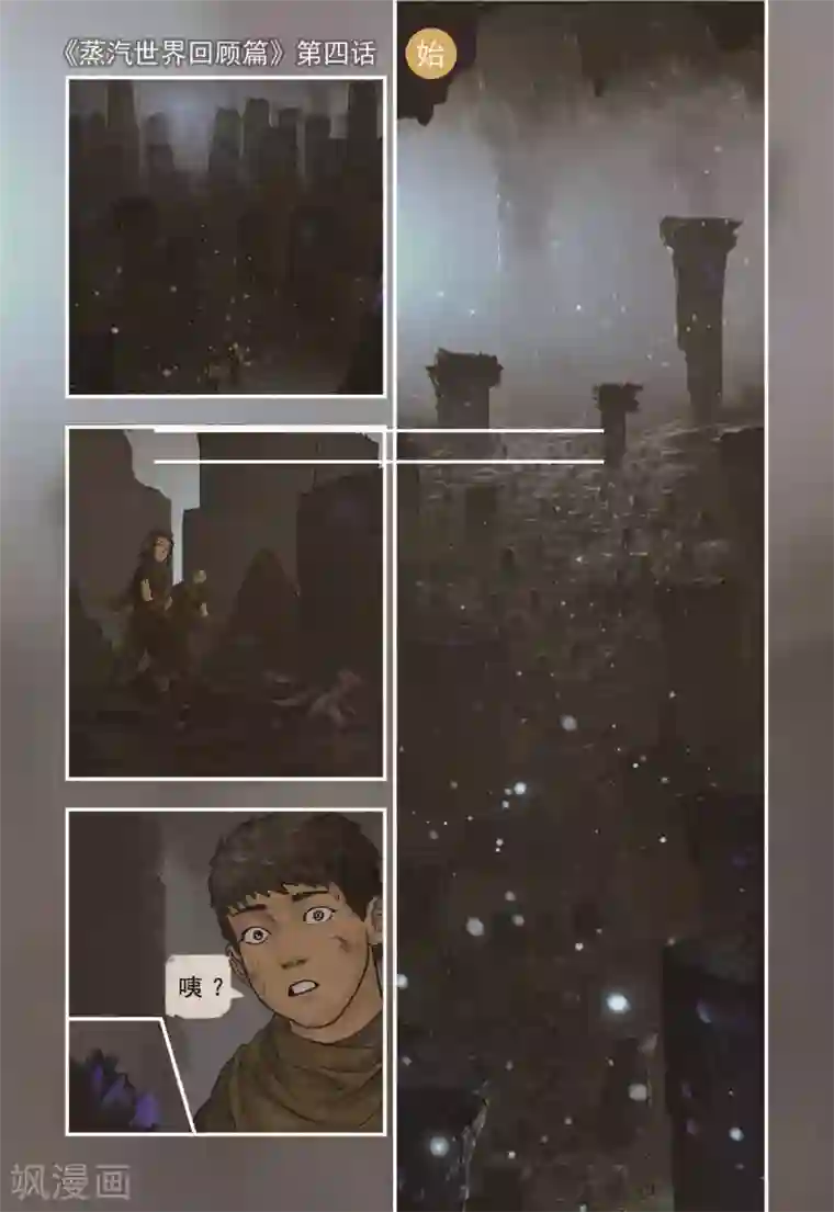 蒸汽世界回顾篇第4话