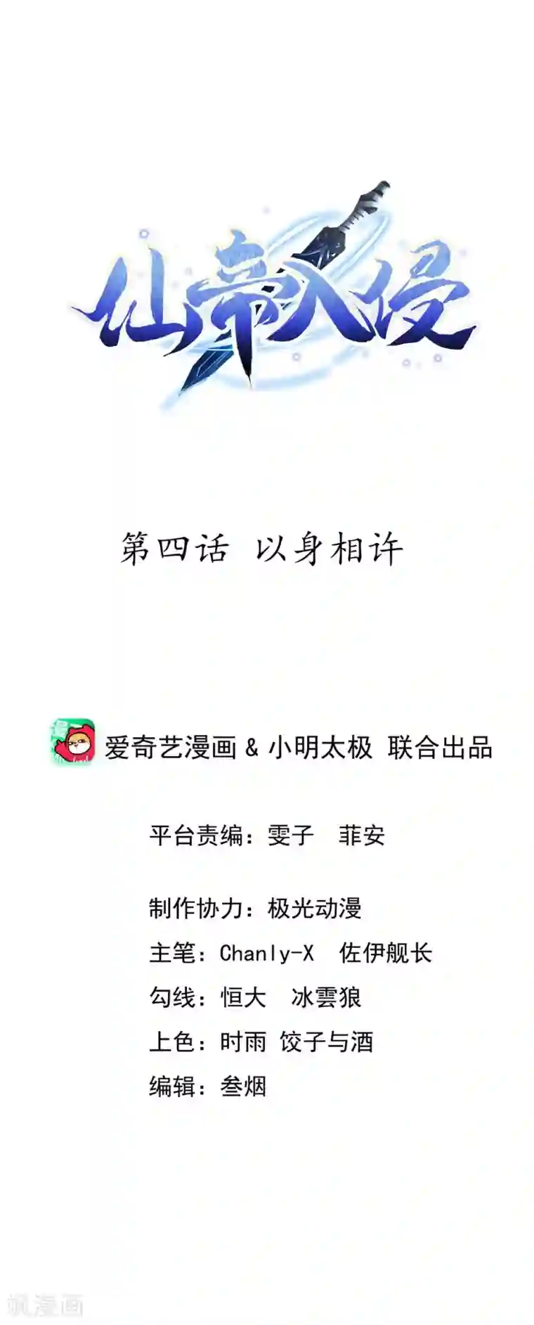 仙帝入侵第4话 以身相许