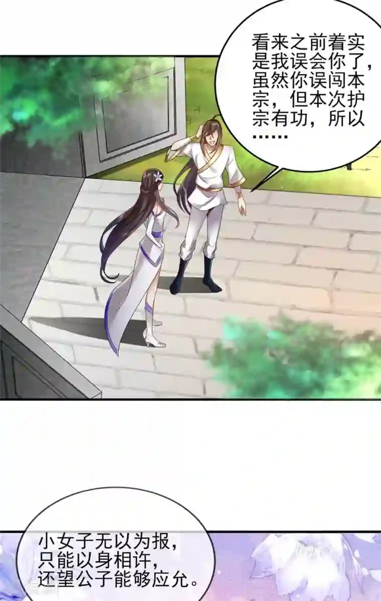 仙帝入侵第4话 以身相许