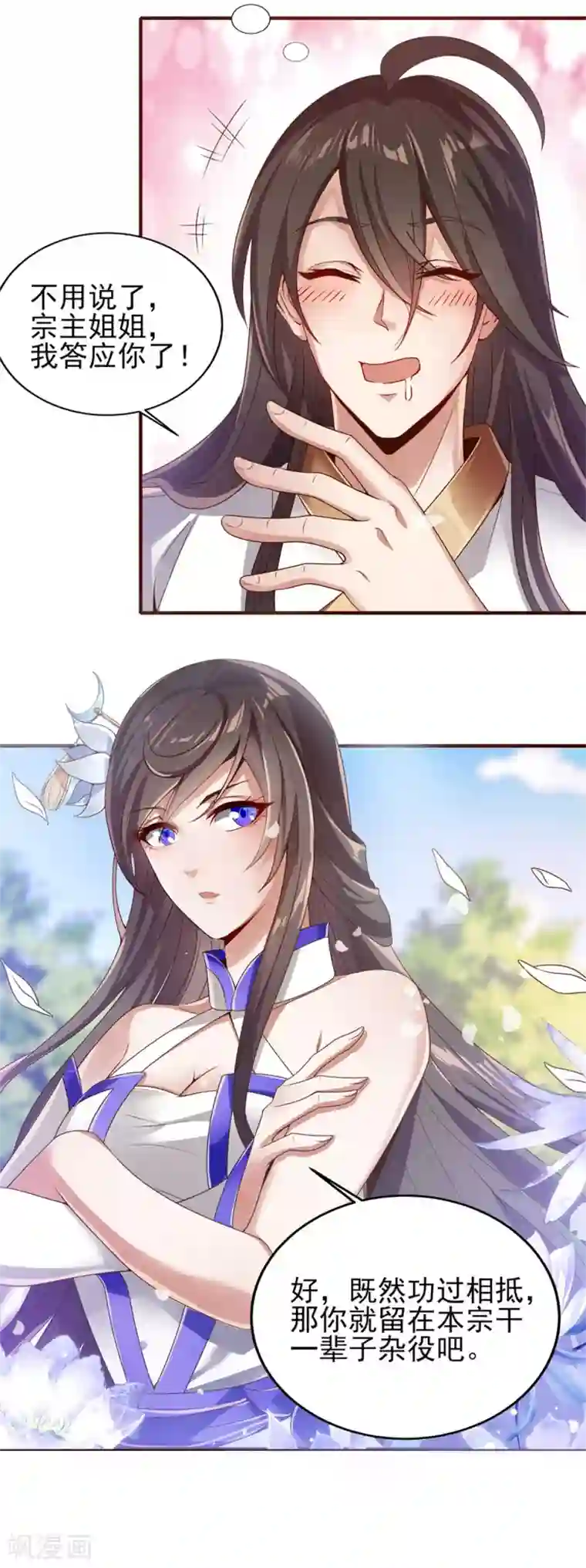 仙帝入侵第4话 以身相许