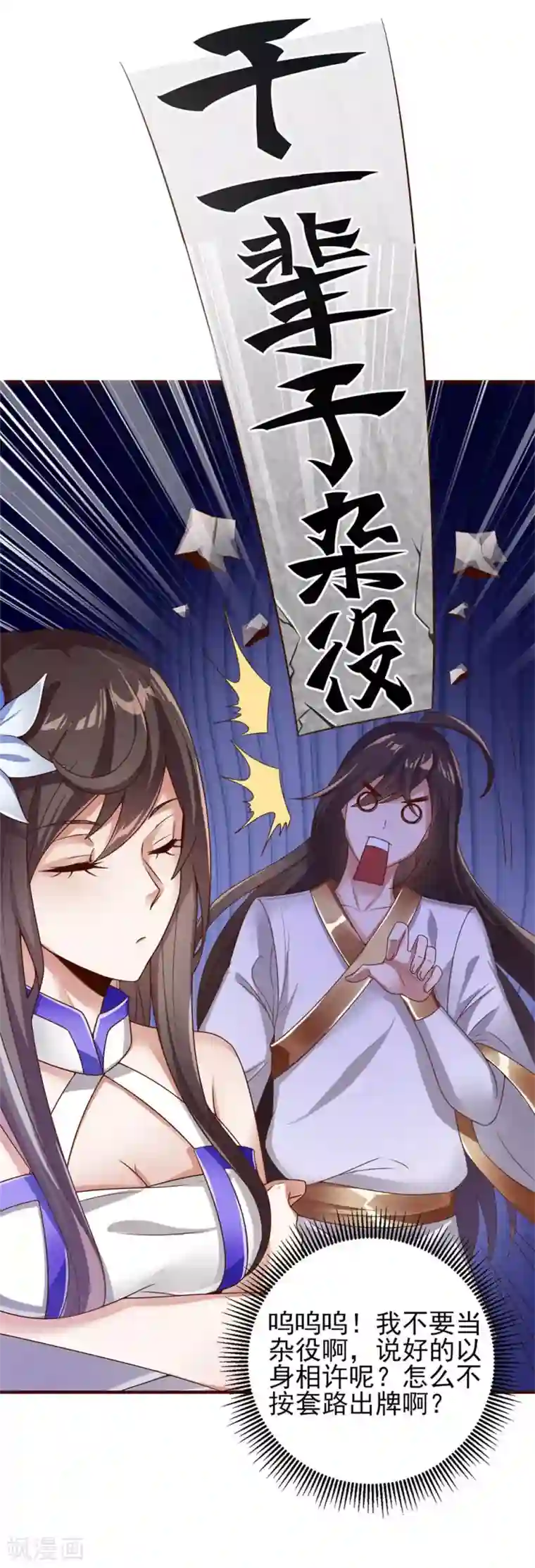 仙帝入侵第4话 以身相许