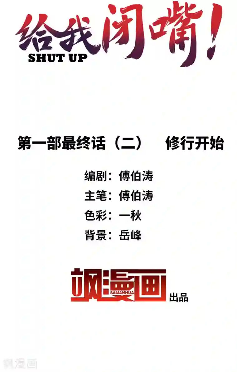 给我闭嘴！第一季最终话 修行开始