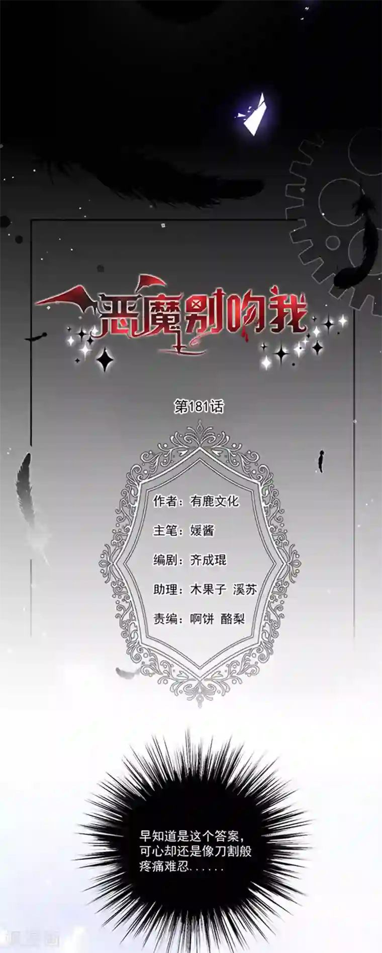 恶魔，别吻我第181话 我带你离开他