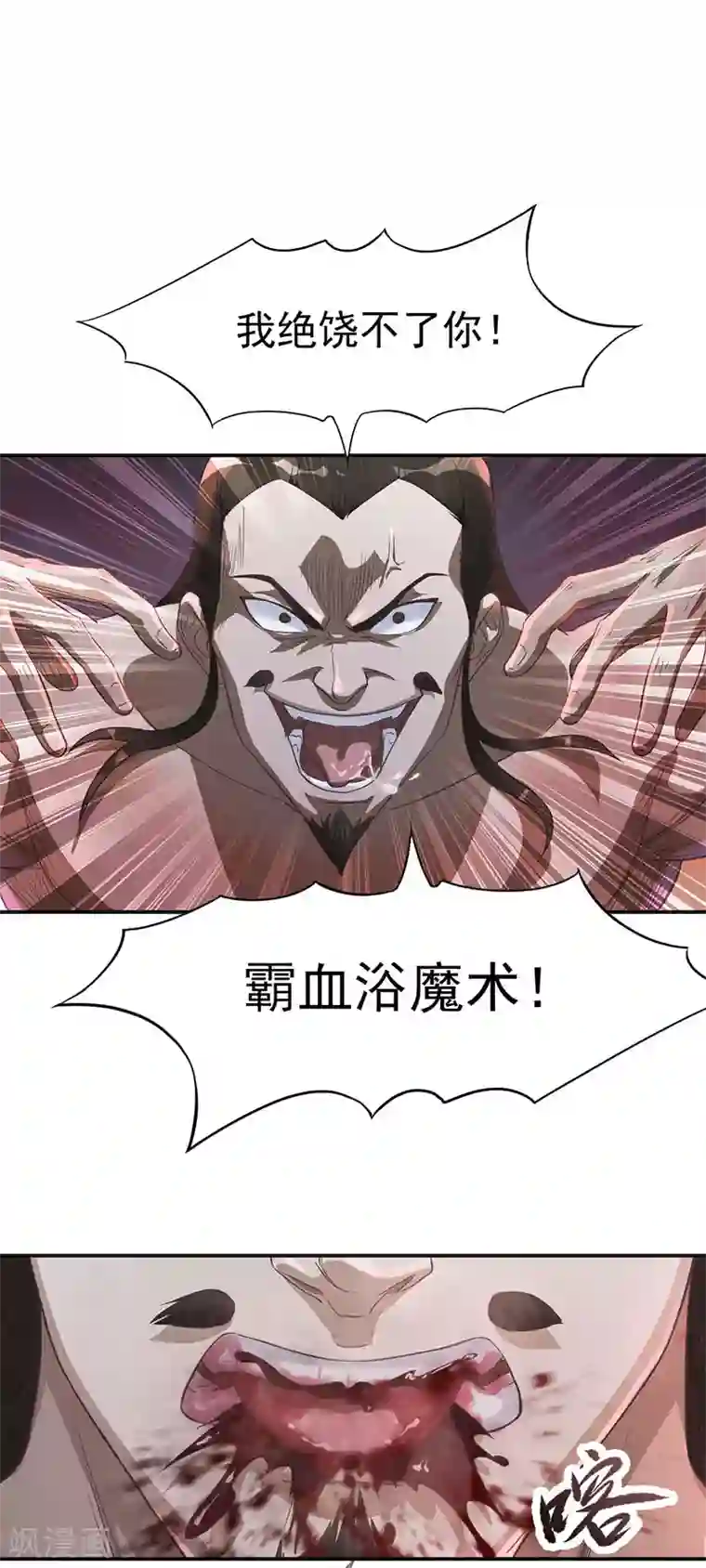 武神至尊第5话 霸血浴魔术