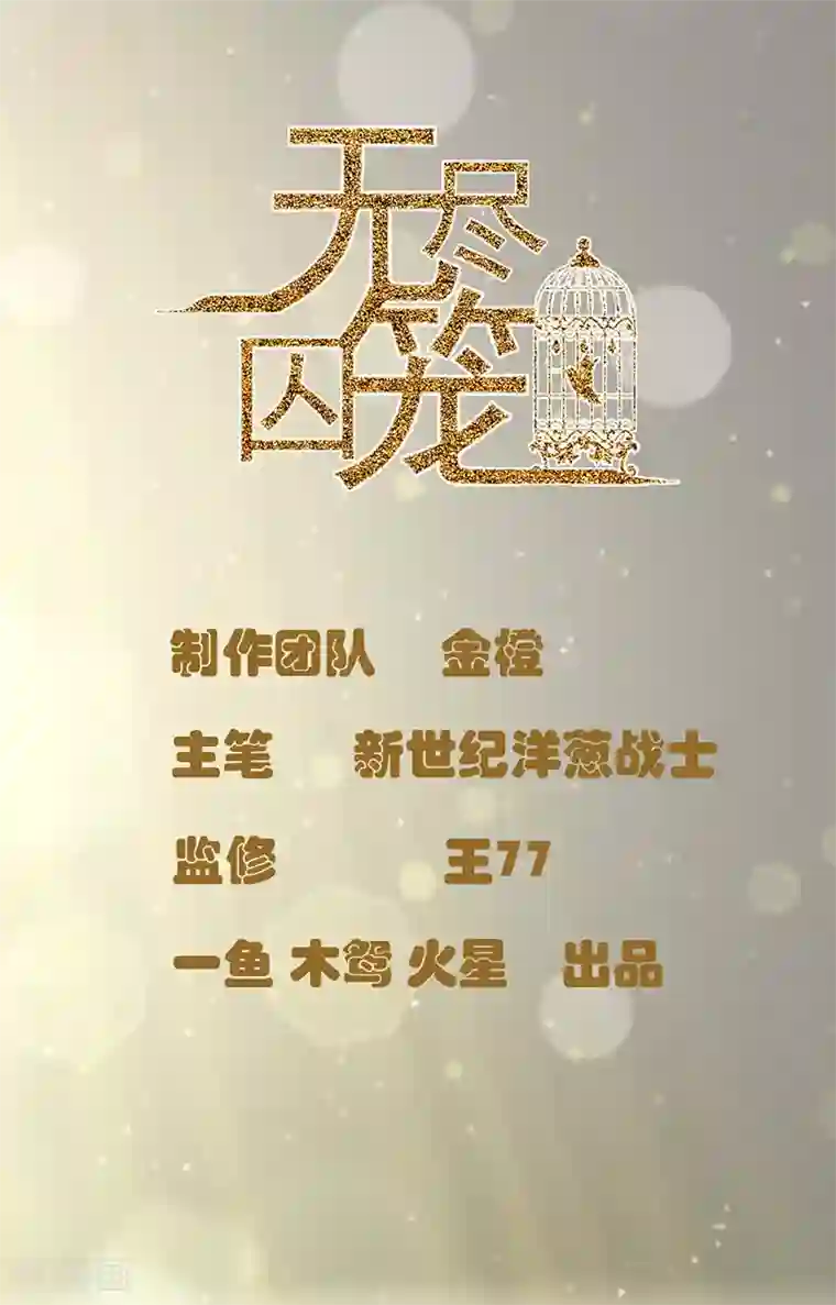 无尽囚笼第8话 你的脸好红