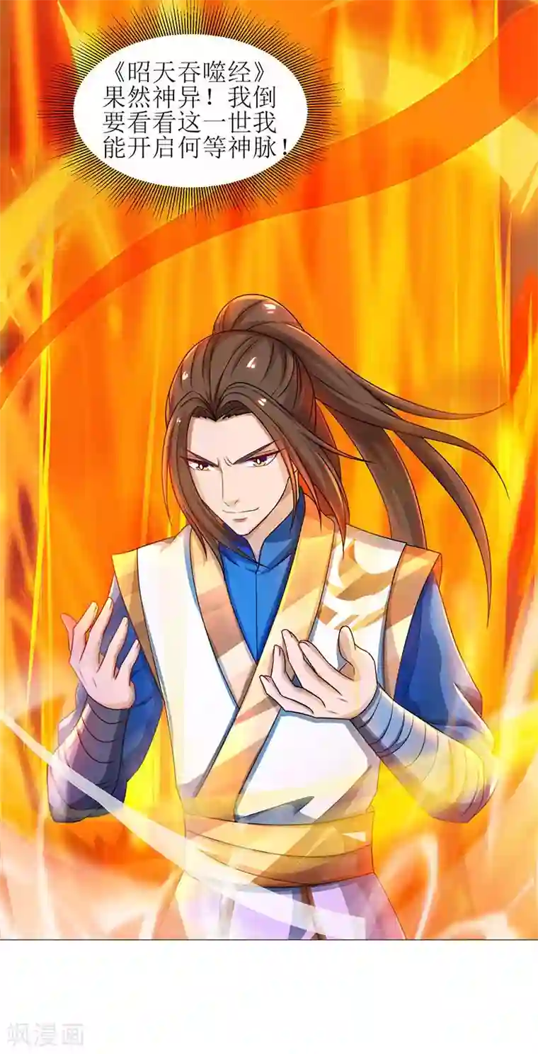 主宰三界第11话 神脉升级