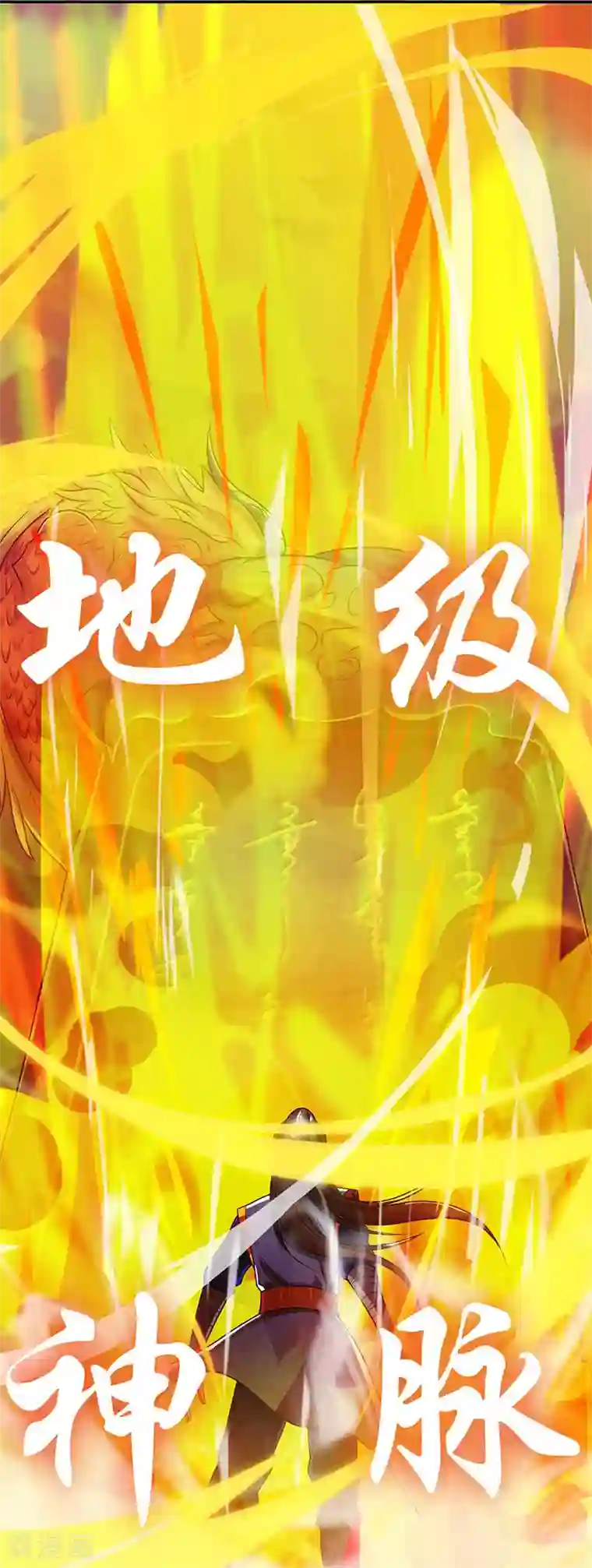 主宰三界第11话 神脉升级