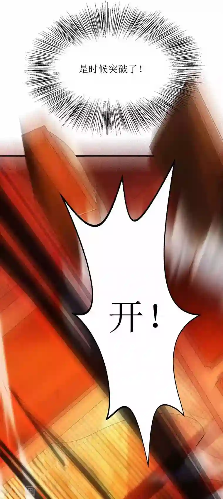 主宰三界第17话 修为突破