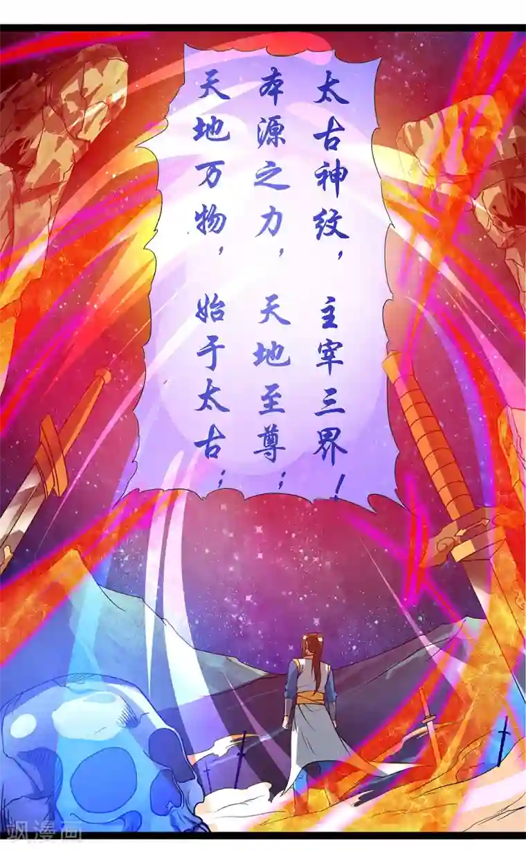 主宰三界第37话 太古神纹