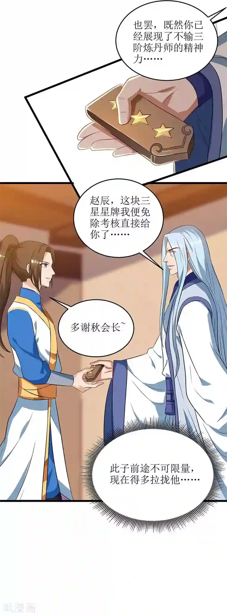 主宰三界第61话 以身相许