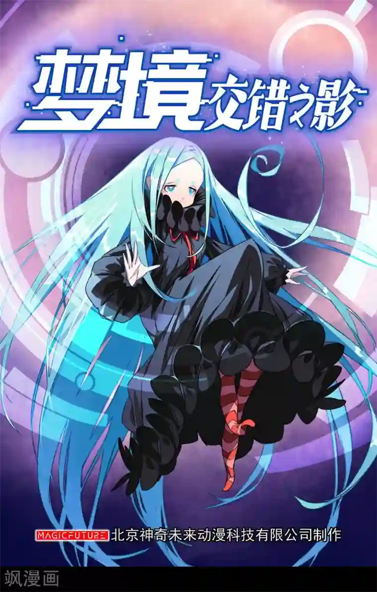 梦境：交错之影第9话 女神的王冠8