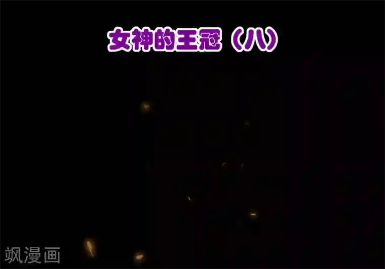 梦境：交错之影第9话 女神的王冠8