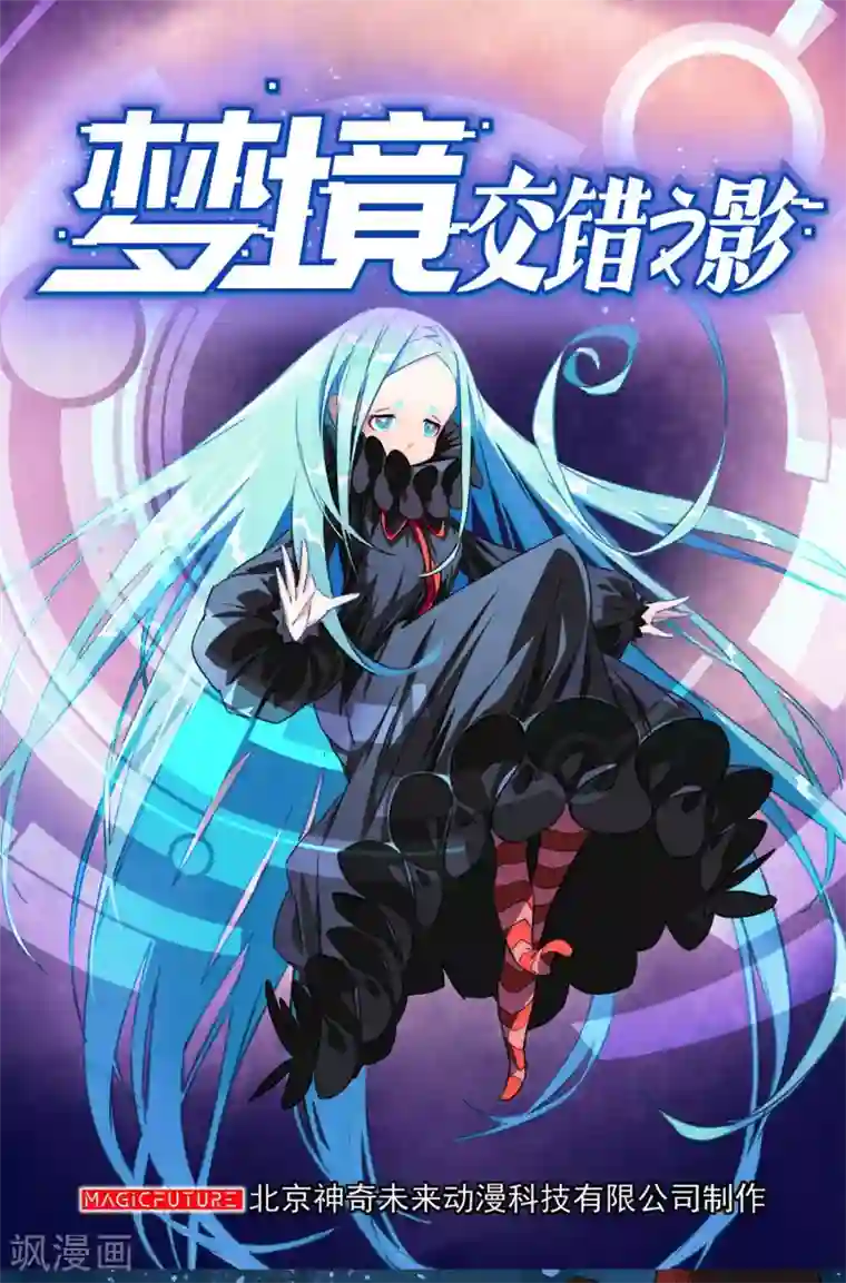梦境：交错之影第11话 无暇的操偶师1