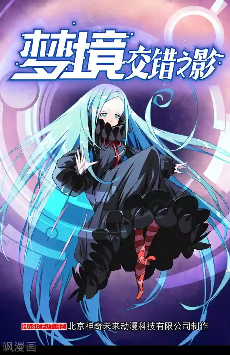梦境：交错之影第14话 无暇的操偶师4