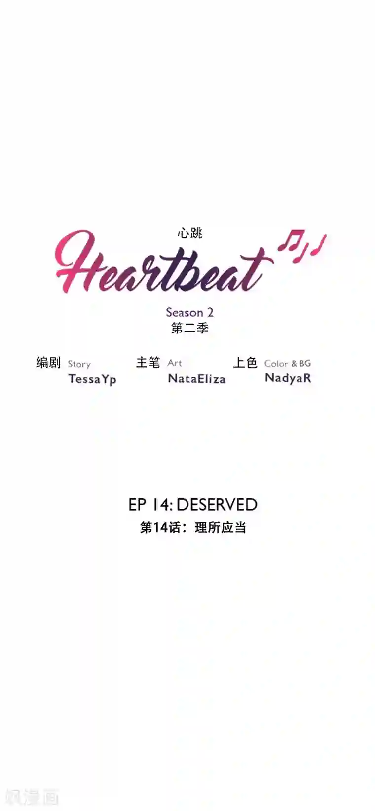 Heartbeat第27话 理所应当