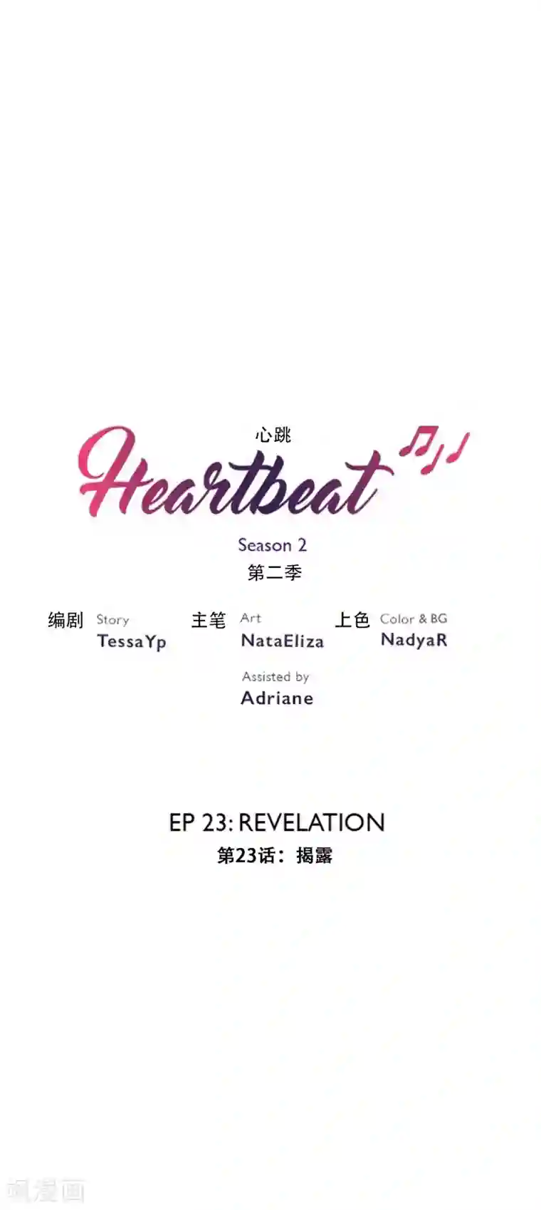 Heartbeat第36话 揭露