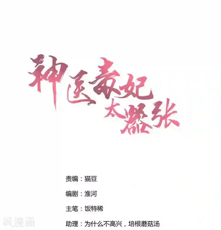 神医毒妃太嚣张第7话 暗中陷害