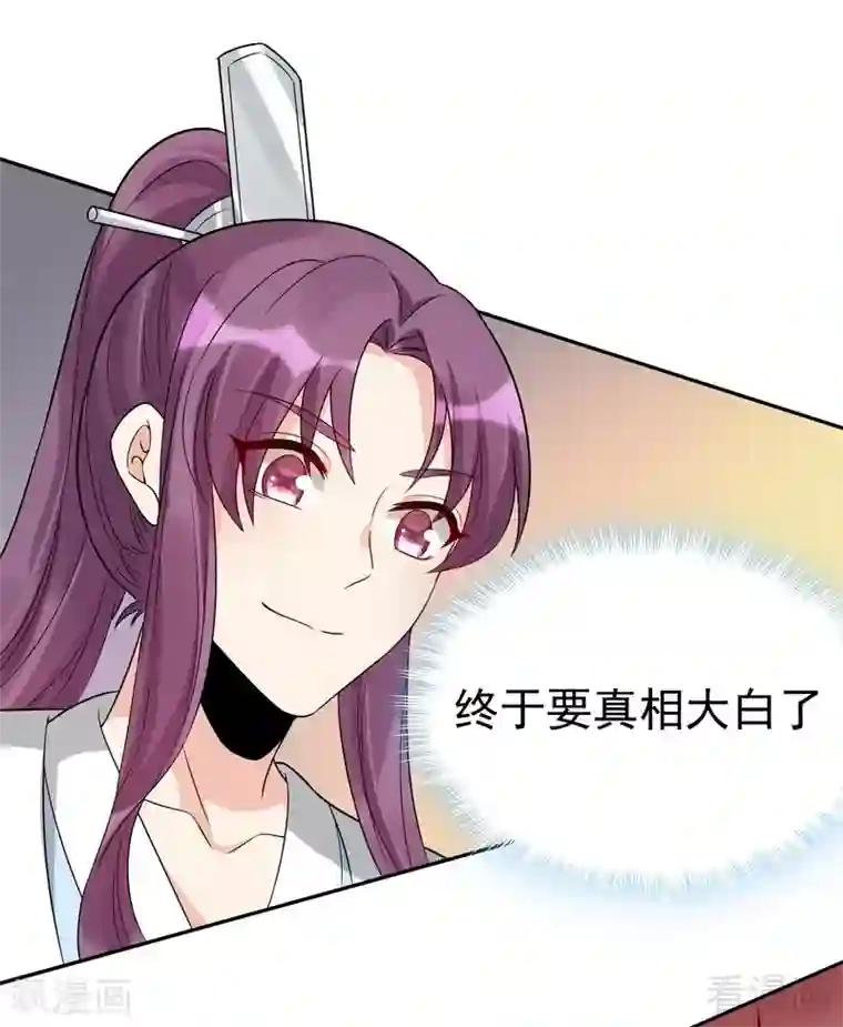 神医毒妃太嚣张第78话 要真相大白了！