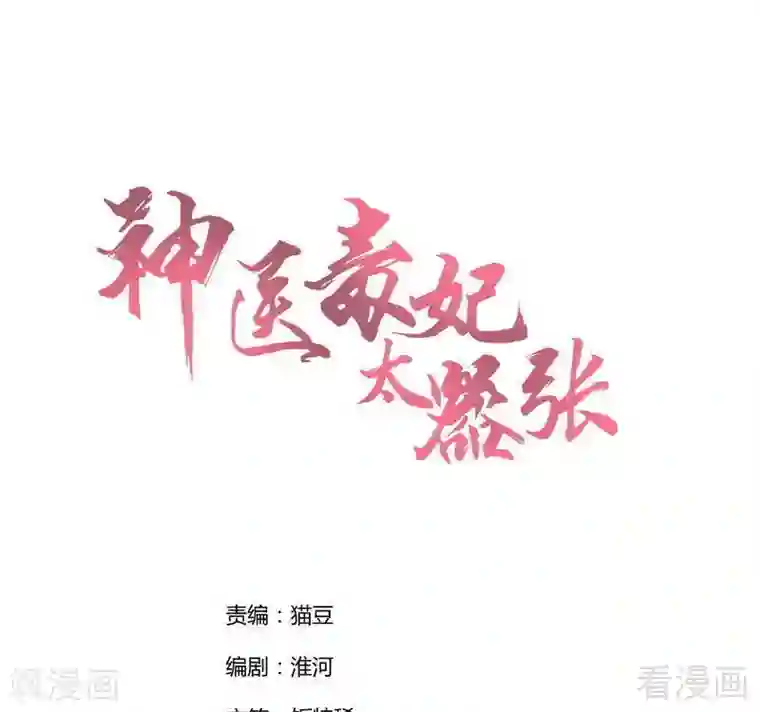 神医毒妃太嚣张第104话 真的结束了吗