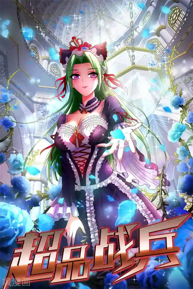 超品战兵第79话 旗开得胜