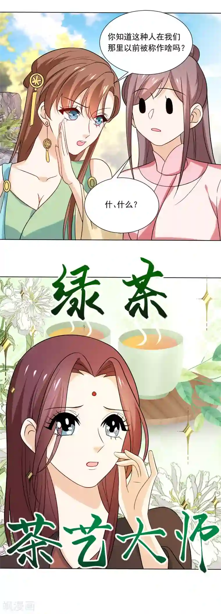 狼少女养成记第234话 茶艺大师