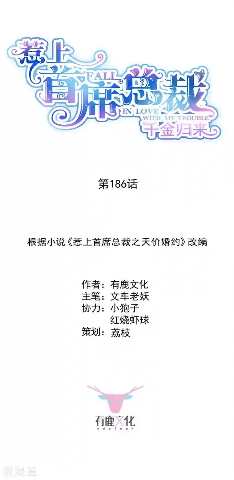 惹上首席总裁第2季186话