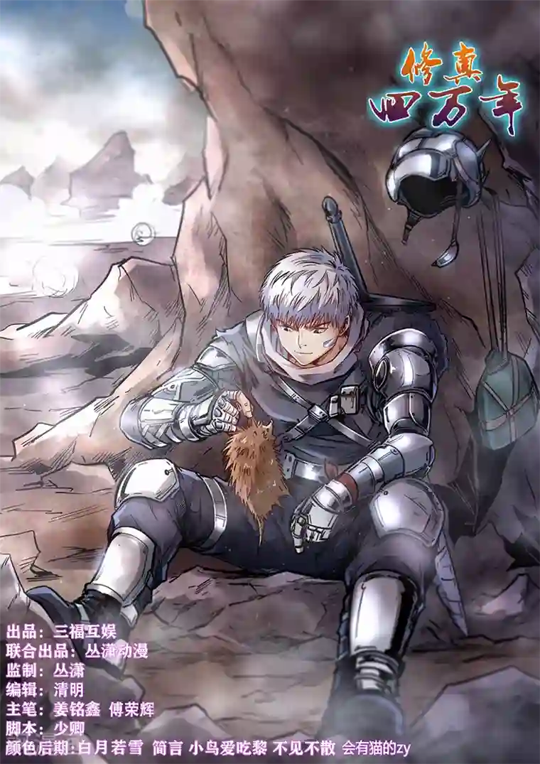 修真四万年第350话