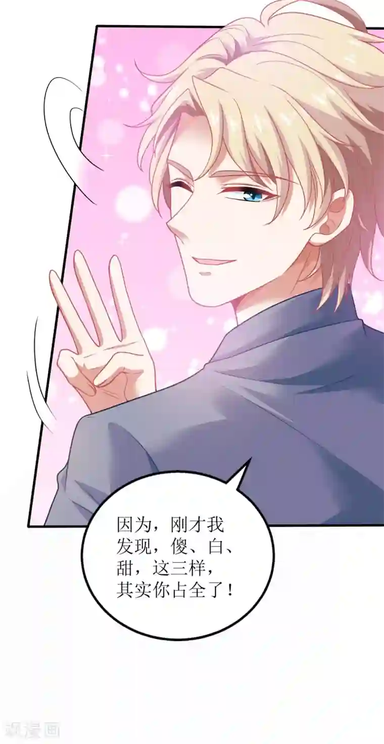 拐个妈咪带回家第233话 傻白甜