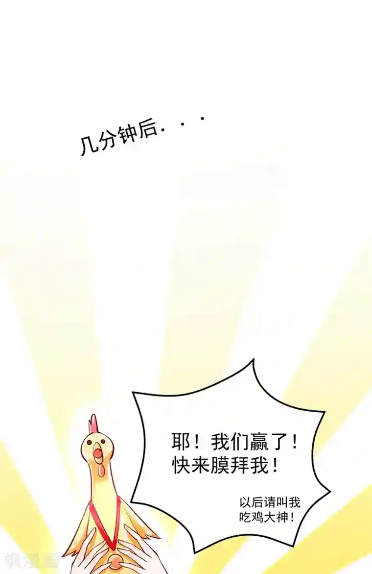 萌妃来袭：天降熊猫求抱抱番外2 吃鸡那点事儿