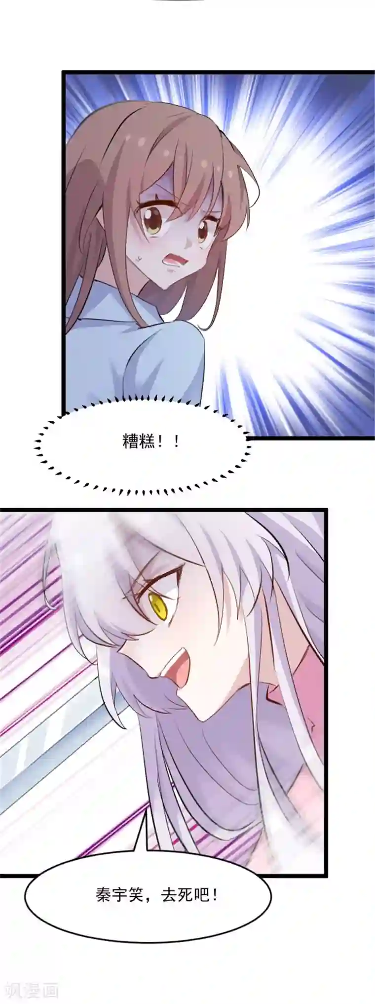 救命！我的男票是妖怪第160话 秦宇笑，去死吧！