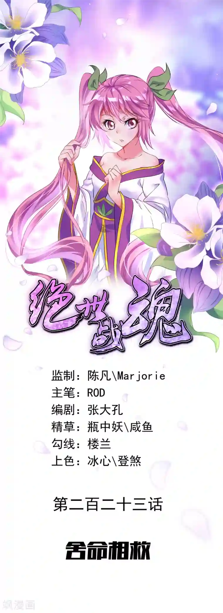 绝世战魂第223话 舍命相救