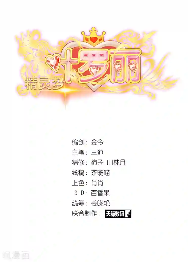 精灵梦叶罗丽第52话 她们真的存在