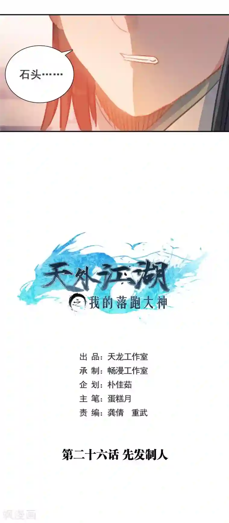 天外江湖之我的落跑大神第26话 先发制人