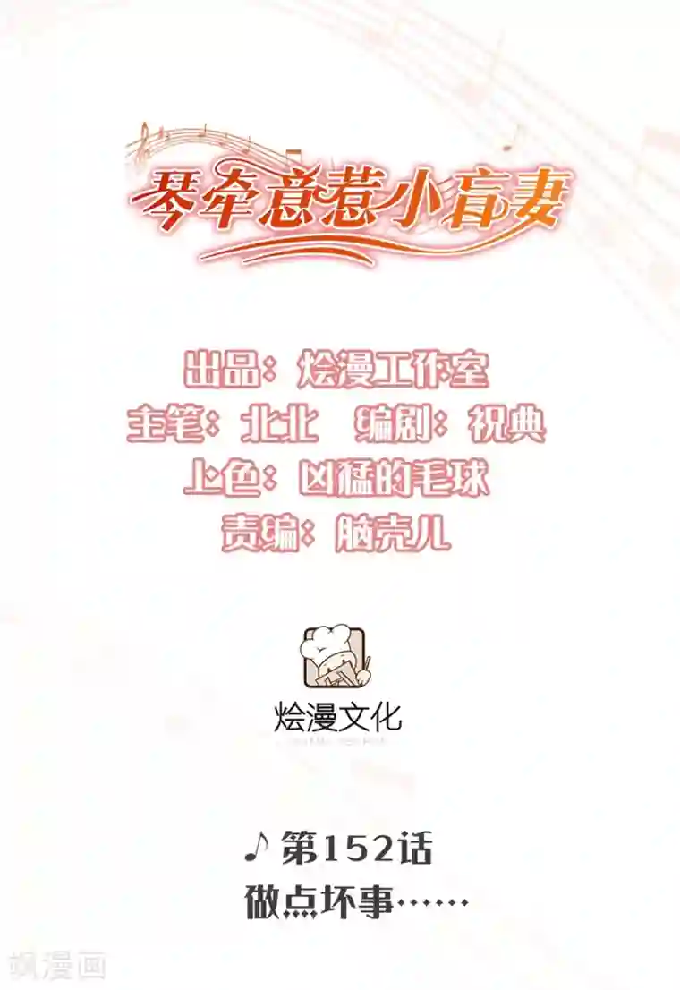 琴牵意惹小盲妻第152话 做点坏事……