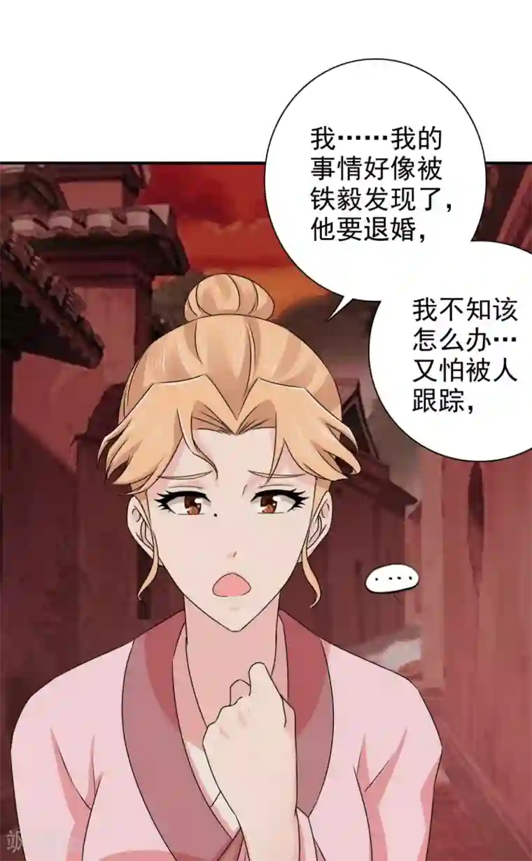 窈窕君子 女将好逑第81话 定然不是什么好人