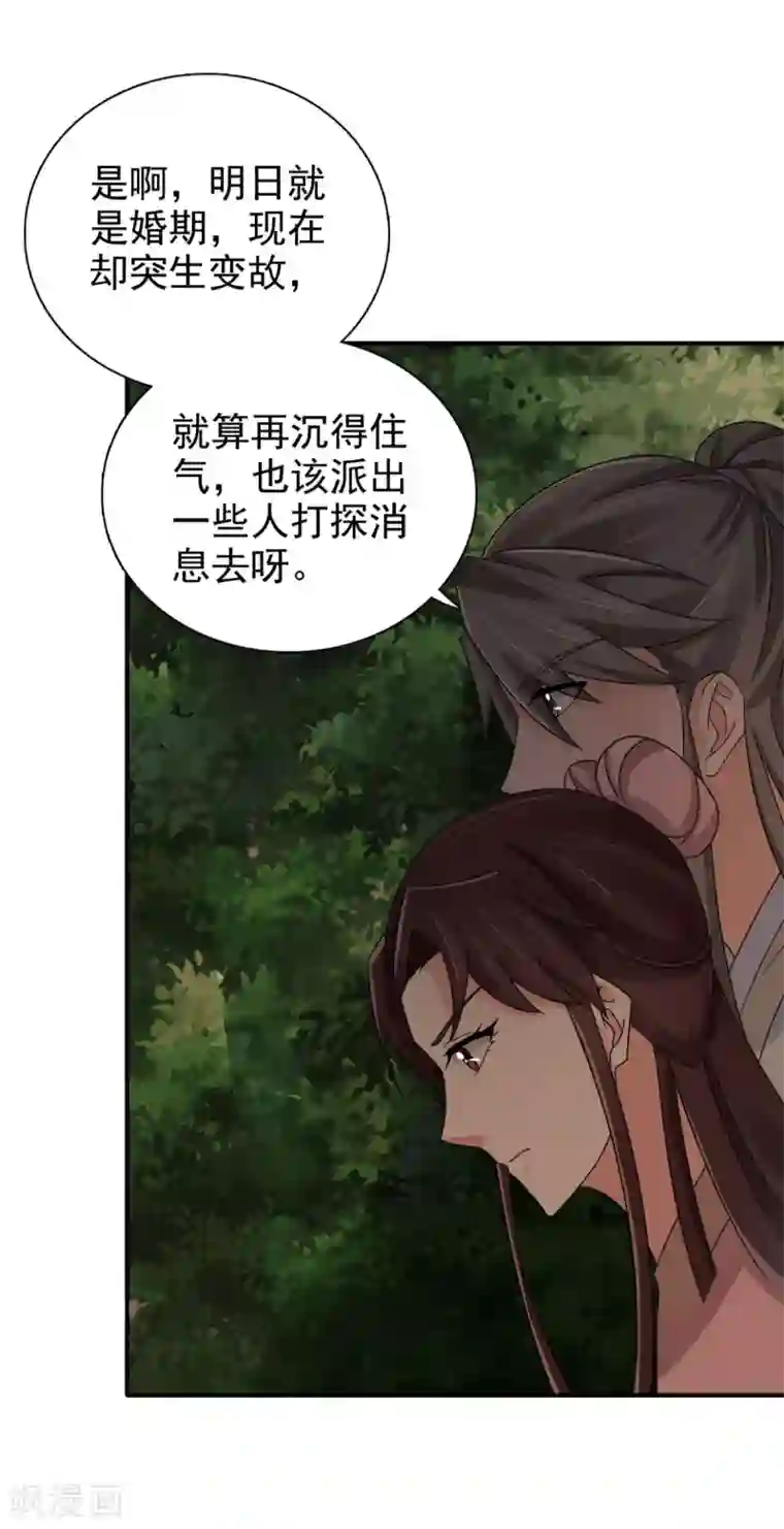 窈窕君子 女将好逑第81话 定然不是什么好人