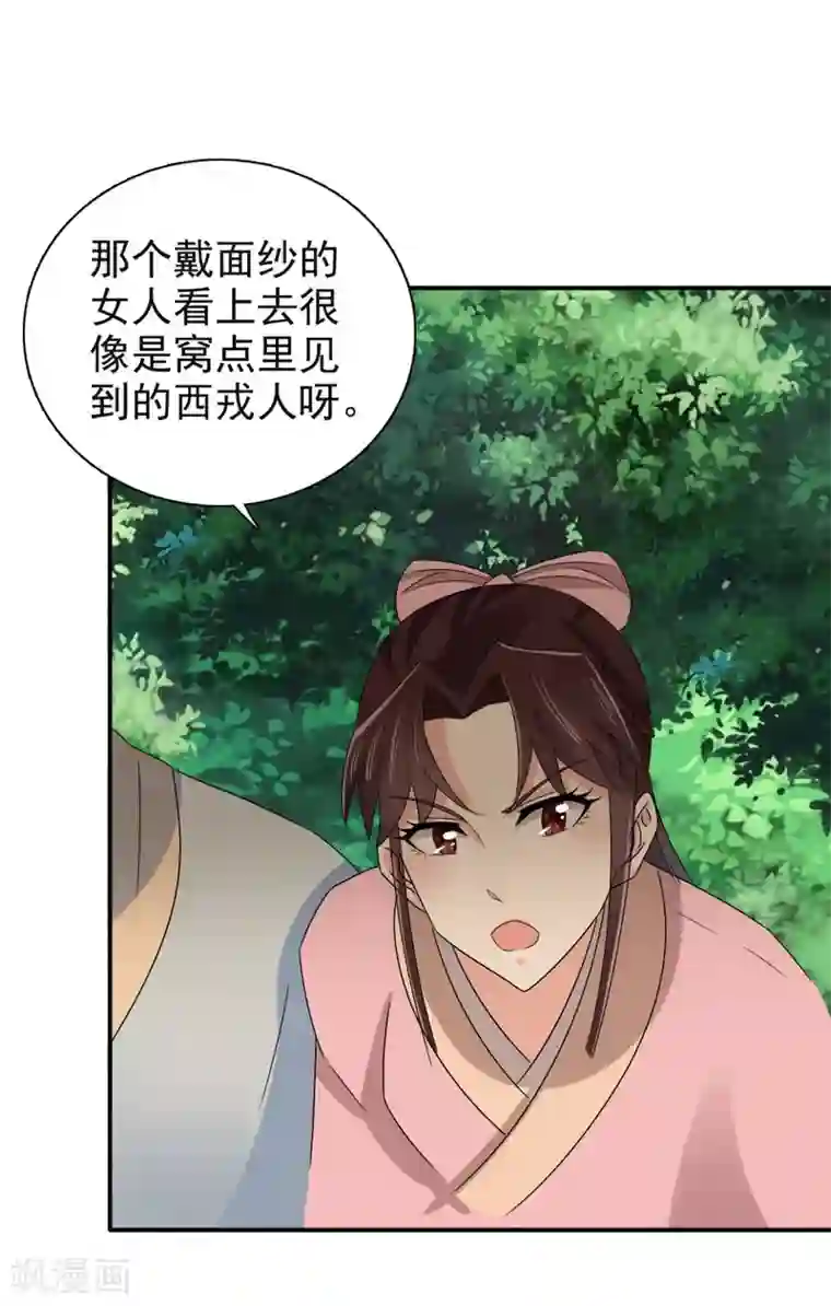 窈窕君子 女将好逑第81话 定然不是什么好人