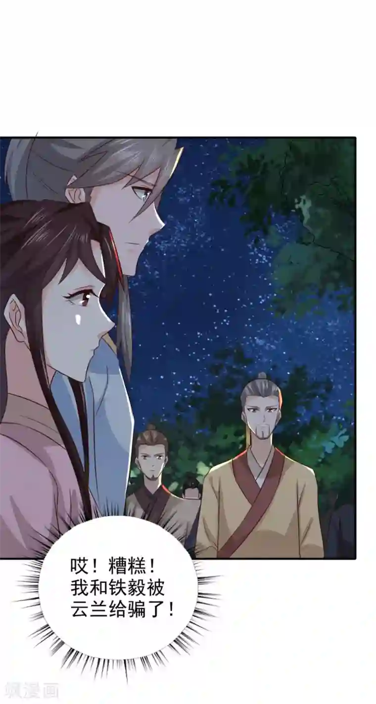 窈窕君子 女将好逑第81话 定然不是什么好人