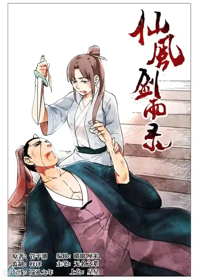 仙风剑雨录第44话1 晋升堂主