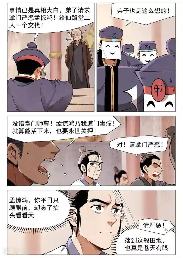 仙风剑雨录第44话1 晋升堂主