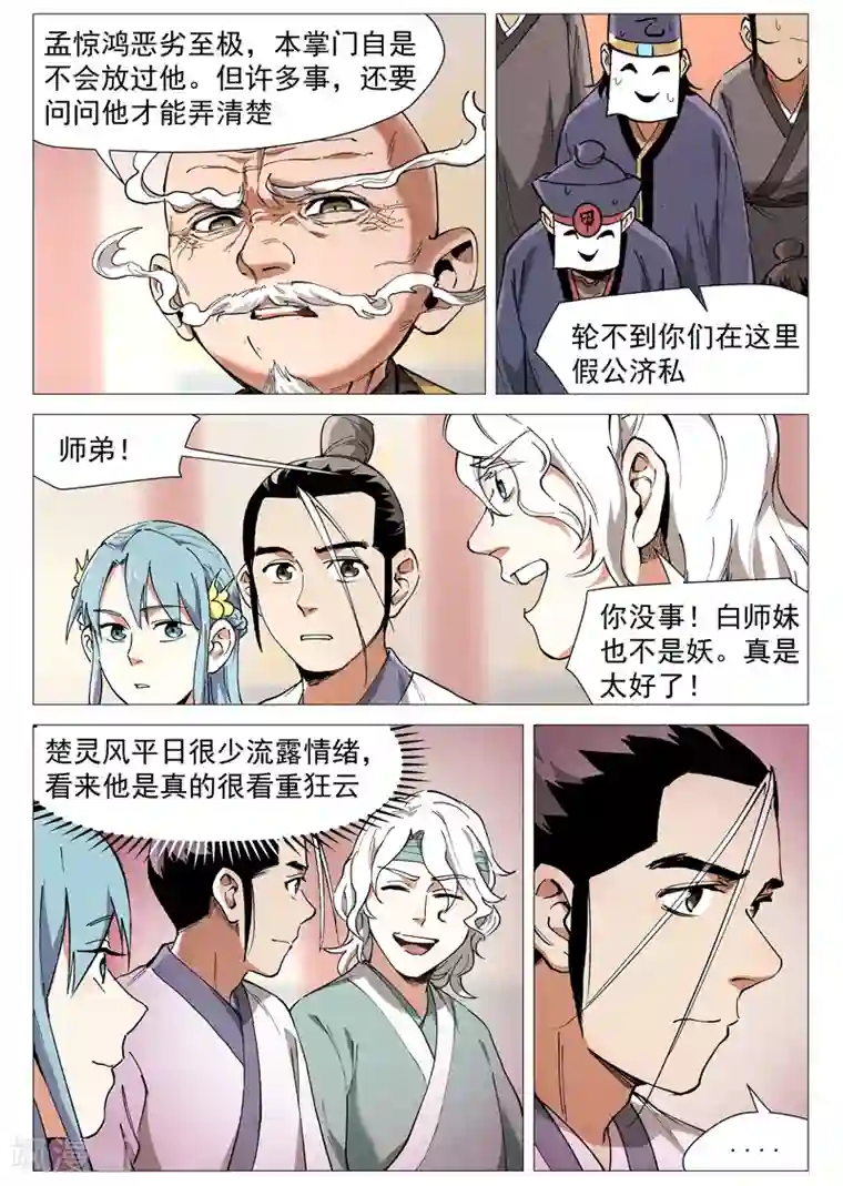 仙风剑雨录第44话1 晋升堂主