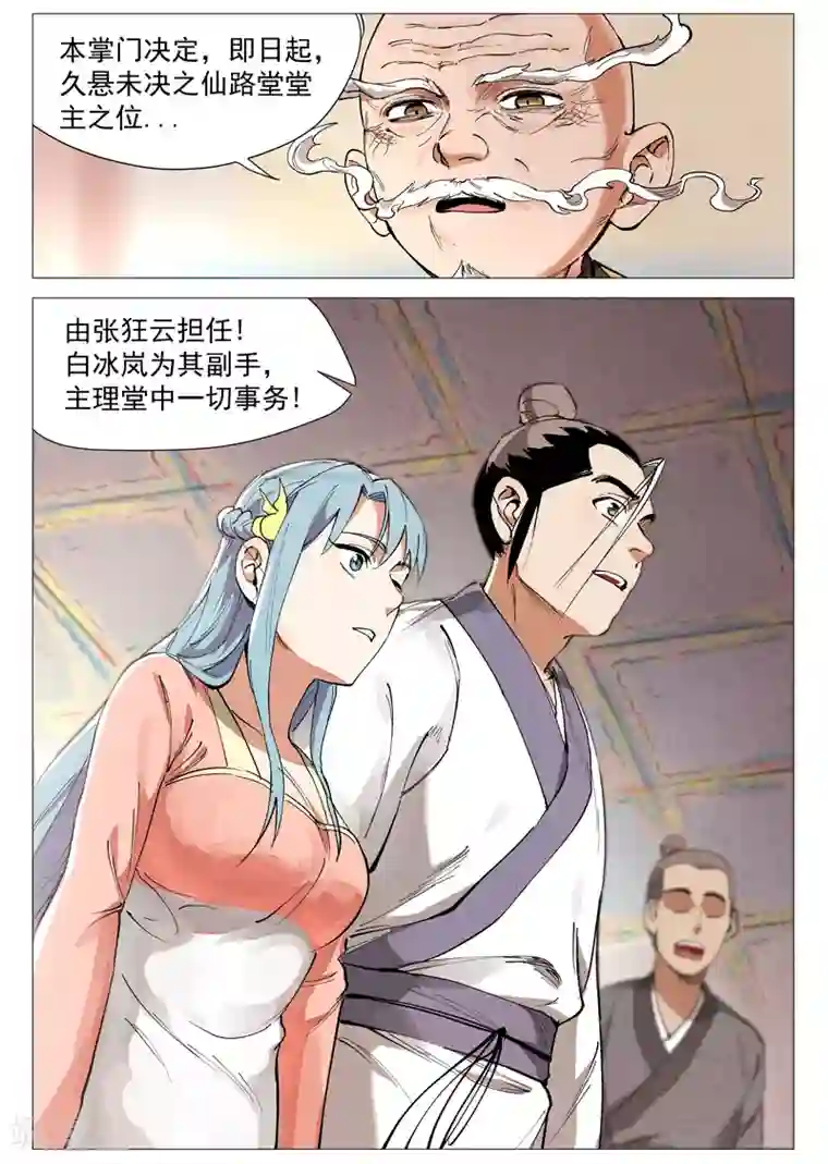 仙风剑雨录第44话1 晋升堂主