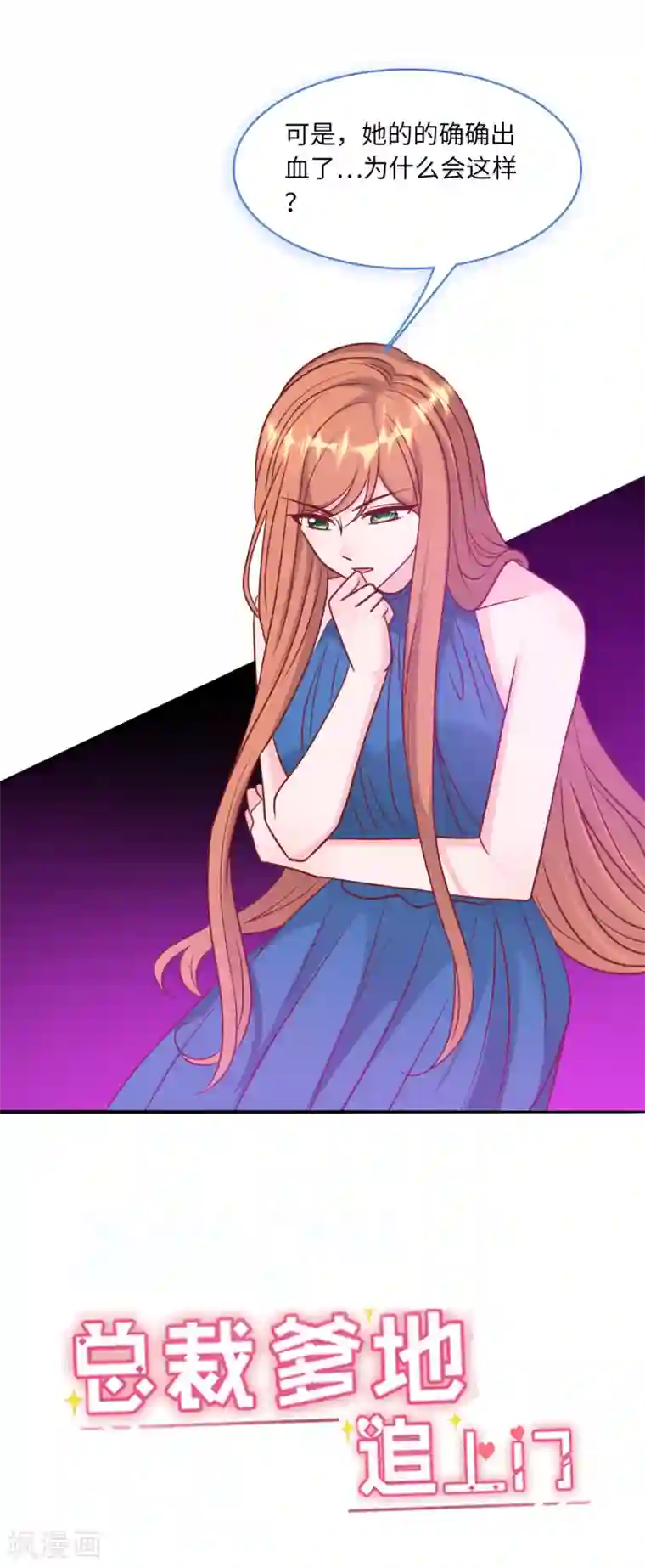 总裁爹地追上门第60话 完美的计划破灭