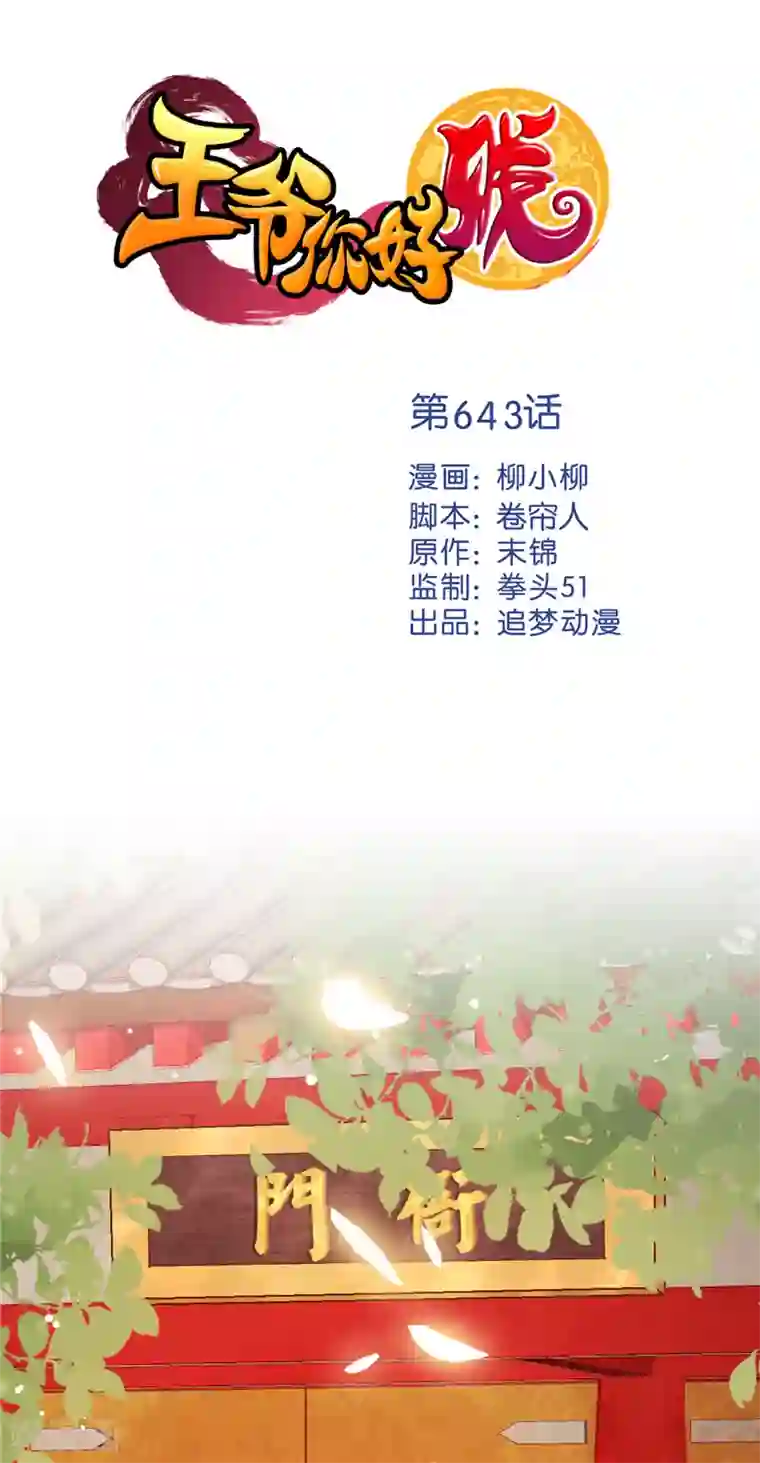王爷你好贱第643话