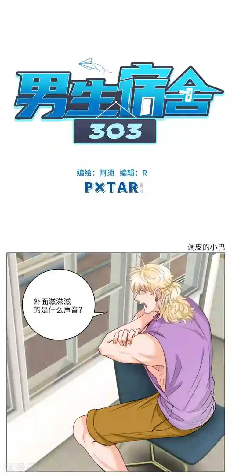 男生宿舍303第70话 调皮的小巴