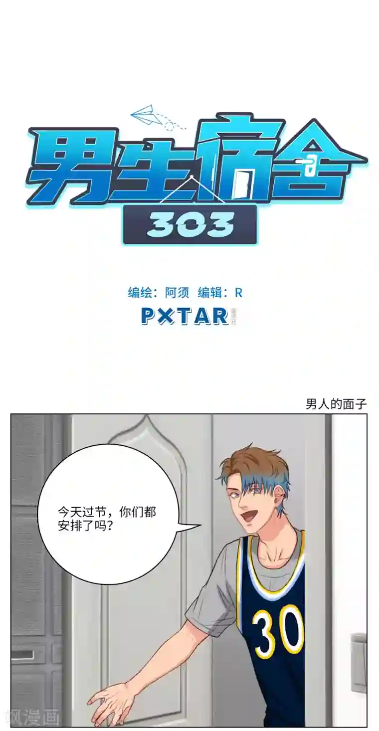 男生宿舍303第71话 男人的面子