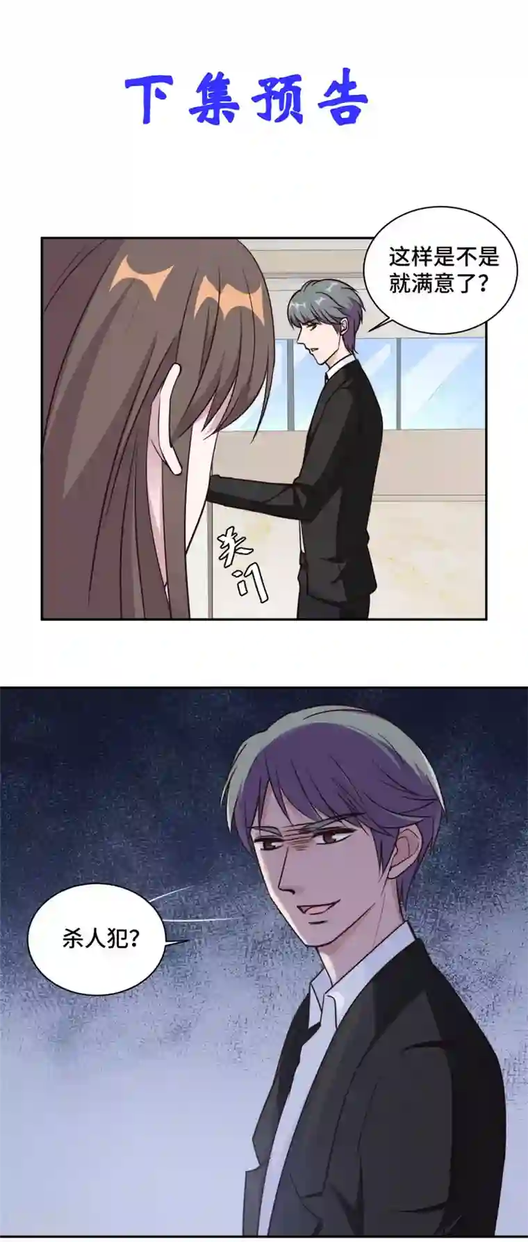 总裁请离我远点第54话 不是我，你信吗！