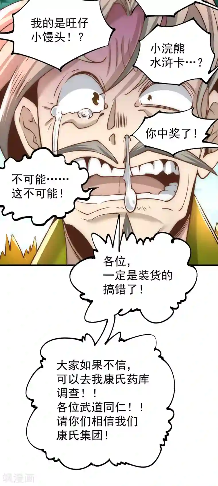 全能高手第153话 康武丹大卖？！